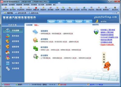 管家通汽配銷售管理軟件
