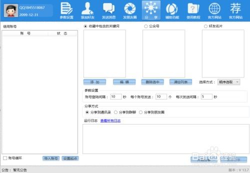 微信自動加人營銷軟件的使用